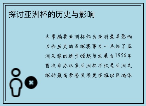探讨亚洲杯的历史与影响