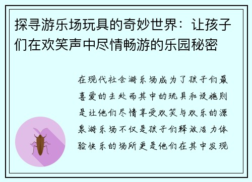 探寻游乐场玩具的奇妙世界：让孩子们在欢笑声中尽情畅游的乐园秘密