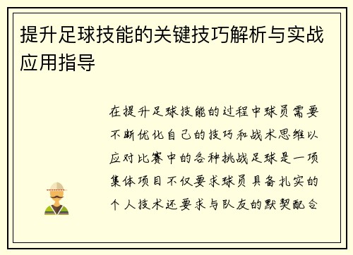 提升足球技能的关键技巧解析与实战应用指导
