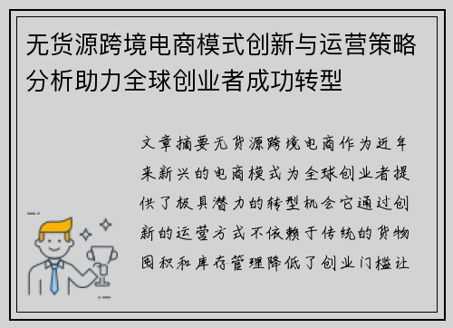 无货源跨境电商模式创新与运营策略分析助力全球创业者成功转型