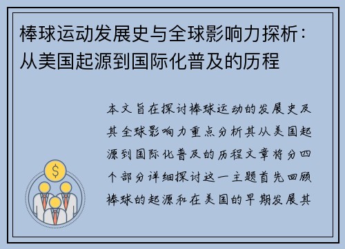 棒球运动发展史与全球影响力探析：从美国起源到国际化普及的历程