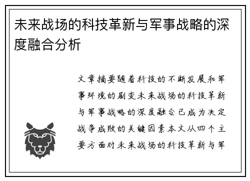 未来战场的科技革新与军事战略的深度融合分析