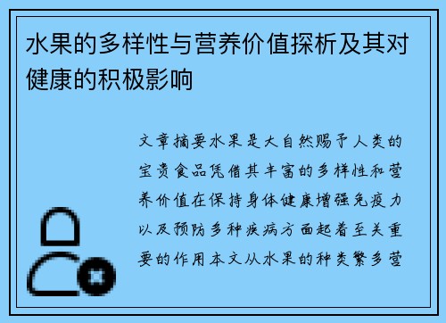 水果的多样性与营养价值探析及其对健康的积极影响