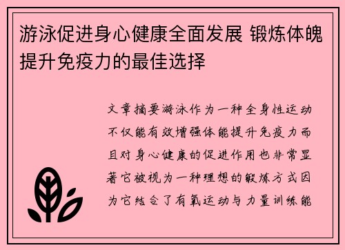 游泳促进身心健康全面发展 锻炼体魄提升免疫力的最佳选择