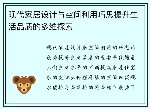 现代家居设计与空间利用巧思提升生活品质的多维探索