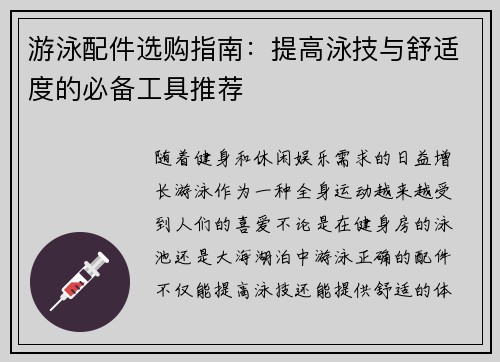 游泳配件选购指南：提高泳技与舒适度的必备工具推荐