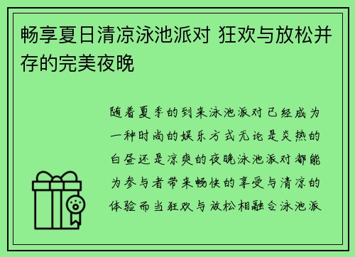 畅享夏日清凉泳池派对 狂欢与放松并存的完美夜晚