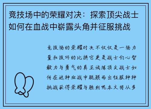 竞技场中的荣耀对决：探索顶尖战士如何在血战中崭露头角并征服挑战