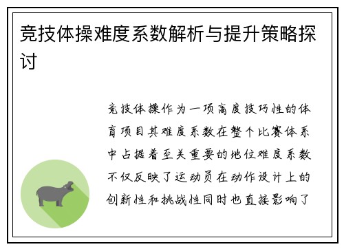 竞技体操难度系数解析与提升策略探讨