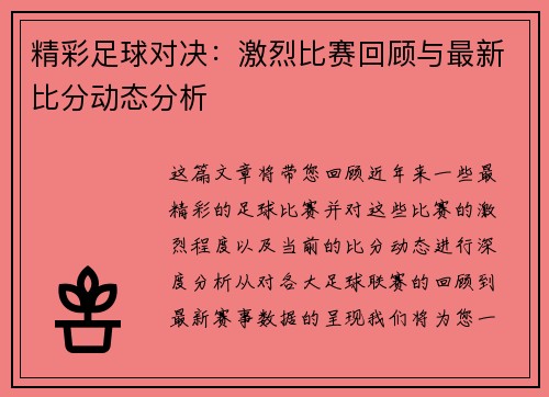 精彩足球对决：激烈比赛回顾与最新比分动态分析