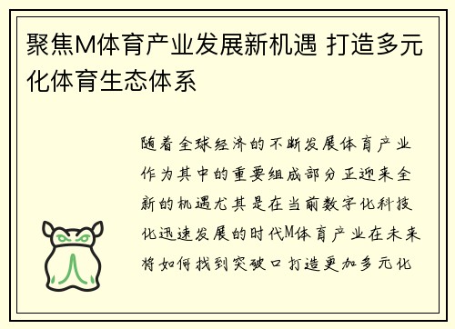 聚焦M体育产业发展新机遇 打造多元化体育生态体系
