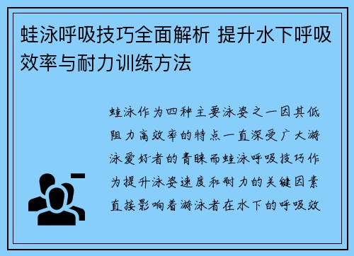 蛙泳呼吸技巧全面解析 提升水下呼吸效率与耐力训练方法