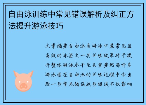 自由泳训练中常见错误解析及纠正方法提升游泳技巧