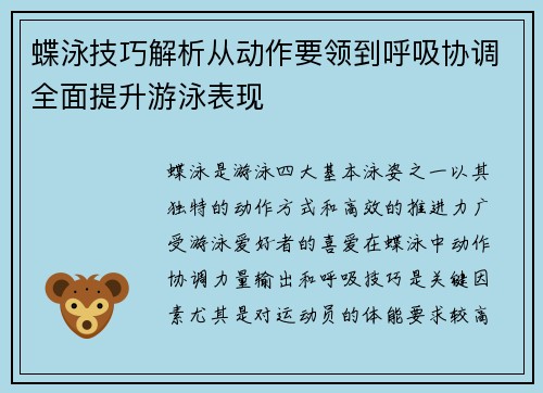 蝶泳技巧解析从动作要领到呼吸协调全面提升游泳表现