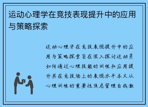 运动心理学在竞技表现提升中的应用与策略探索