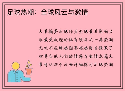 足球热潮：全球风云与激情