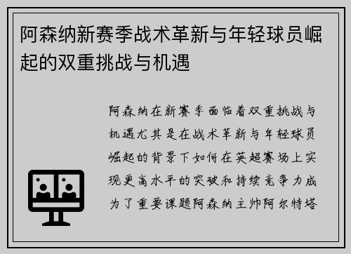 阿森纳新赛季战术革新与年轻球员崛起的双重挑战与机遇