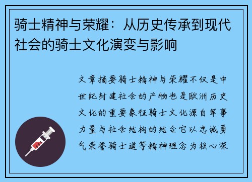 骑士精神与荣耀：从历史传承到现代社会的骑士文化演变与影响