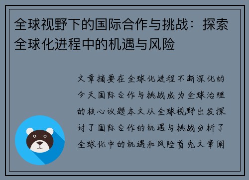 全球视野下的国际合作与挑战：探索全球化进程中的机遇与风险