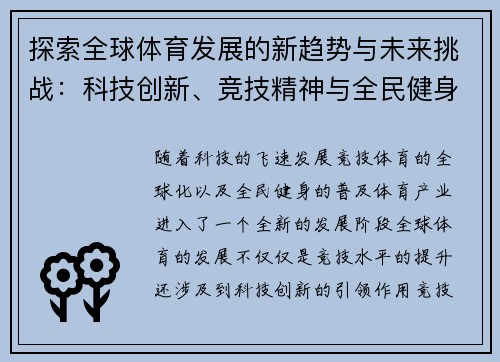 探索全球体育发展的新趋势与未来挑战：科技创新、竞技精神与全民健身的融合