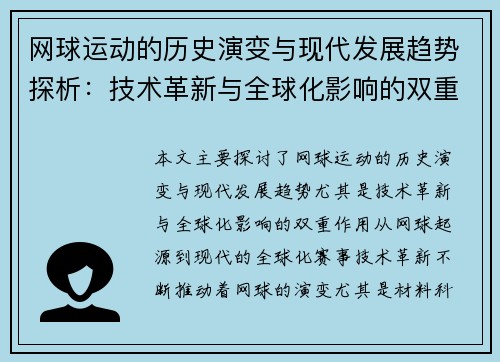 网球运动的历史演变与现代发展趋势探析：技术革新与全球化影响的双重作用