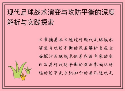 现代足球战术演变与攻防平衡的深度解析与实践探索
