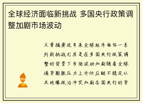 全球经济面临新挑战 多国央行政策调整加剧市场波动