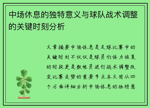 中场休息的独特意义与球队战术调整的关键时刻分析