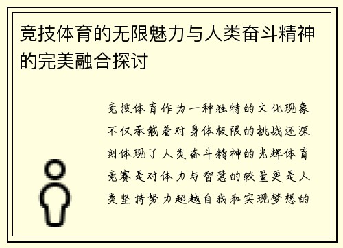 竞技体育的无限魅力与人类奋斗精神的完美融合探讨