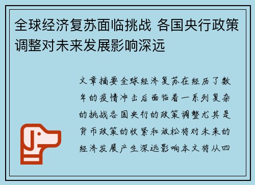 全球经济复苏面临挑战 各国央行政策调整对未来发展影响深远