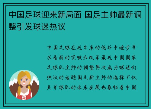 中国足球迎来新局面 国足主帅最新调整引发球迷热议