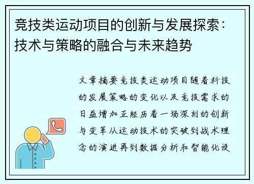 竞技类运动项目的创新与发展探索：技术与策略的融合与未来趋势