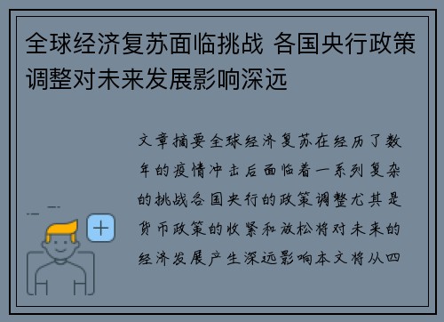 全球经济复苏面临挑战 各国央行政策调整对未来发展影响深远