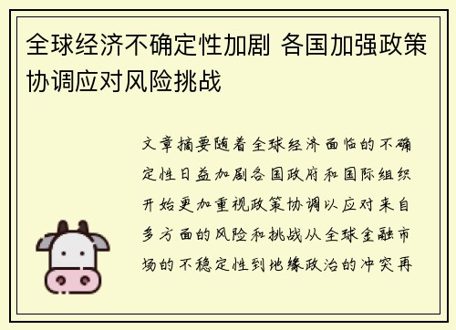 全球经济不确定性加剧 各国加强政策协调应对风险挑战