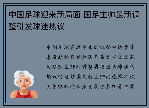 中国足球迎来新局面 国足主帅最新调整引发球迷热议