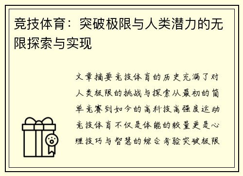 竞技体育：突破极限与人类潜力的无限探索与实现