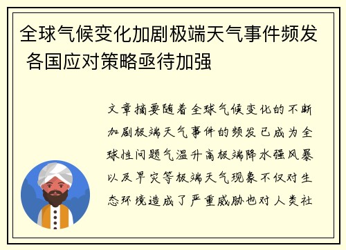 全球气候变化加剧极端天气事件频发 各国应对策略亟待加强