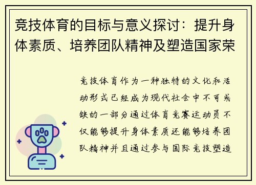 竞技体育的目标与意义探讨：提升身体素质、培养团队精神及塑造国家荣誉