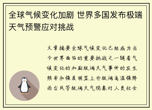 全球气候变化加剧 世界多国发布极端天气预警应对挑战