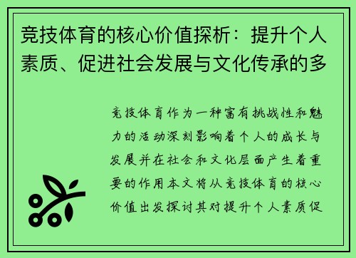 竞技体育的核心价值探析：提升个人素质、促进社会发展与文化传承的多重意义