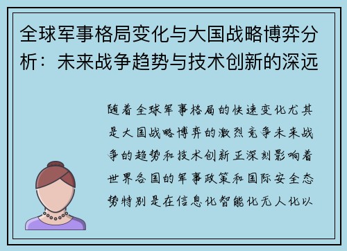 全球军事格局变化与大国战略博弈分析：未来战争趋势与技术创新的深远影响