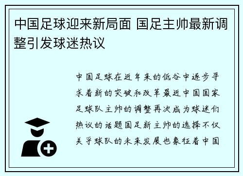 中国足球迎来新局面 国足主帅最新调整引发球迷热议