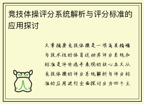 竞技体操评分系统解析与评分标准的应用探讨