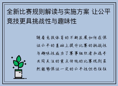 全新比赛规则解读与实施方案 让公平竞技更具挑战性与趣味性