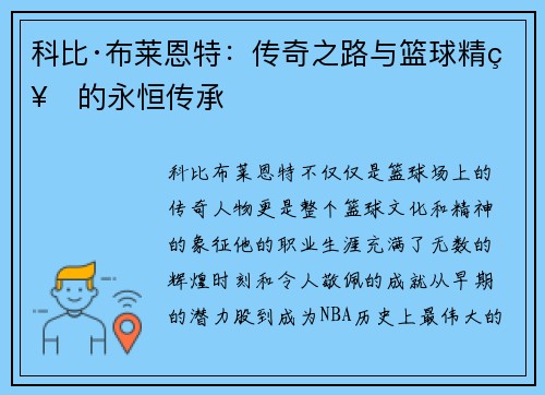 科比·布莱恩特：传奇之路与篮球精神的永恒传承