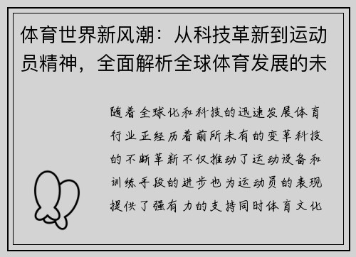 体育世界新风潮：从科技革新到运动员精神，全面解析全球体育发展的未来趋势