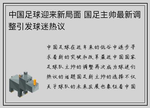 中国足球迎来新局面 国足主帅最新调整引发球迷热议
