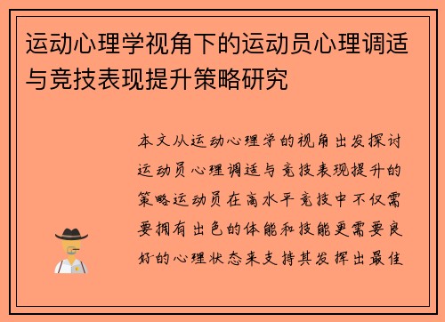 运动心理学视角下的运动员心理调适与竞技表现提升策略研究