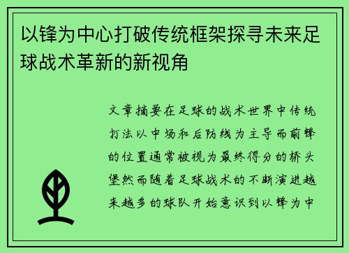以锋为中心打破传统框架探寻未来足球战术革新的新视角
