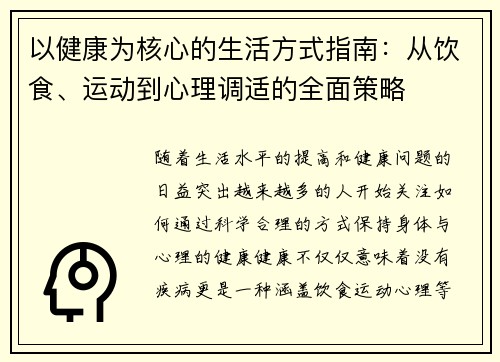 以健康为核心的生活方式指南：从饮食、运动到心理调适的全面策略